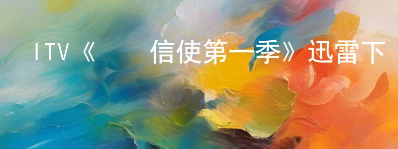 陳家耀發布ITV《槍殺信使第一季》迅雷下載/在線觀看/百度云-犯罪/歷史載-美劇天堂